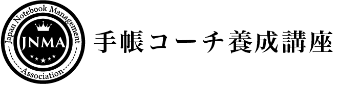手帳コーチ養成講座